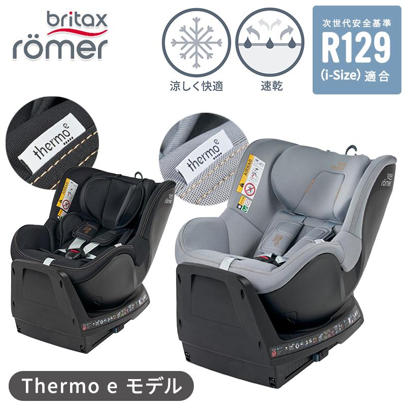 BRITAX ROMER ブリタックス レーマー DUALFIX PLUS thermo e デュアル 