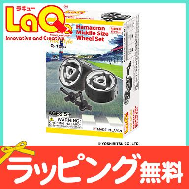 LaQ ラキュー ハマクロンミドルサイズ ホイールセット 知育玩具