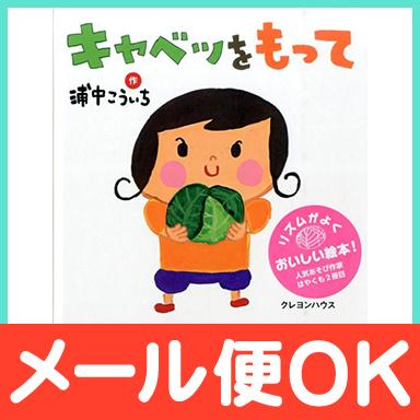 絵本 キャベツをもって ナチュラルリビング ママ ベビー 通販 Paypayモール