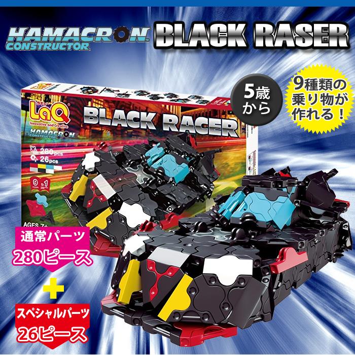 LaQ ラキュー ハマクロンコンストラクター ブラックレーサー 知育玩具