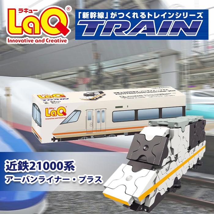 LaQ ラキュー トレイン 近鉄21000系アーバンライナー・プラス 知育玩具