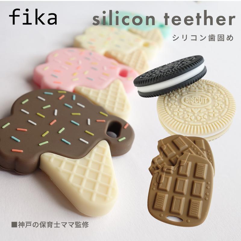 fika teether フィーカ シリコン ティーザー チョコ fikakobe｜natural-living｜02