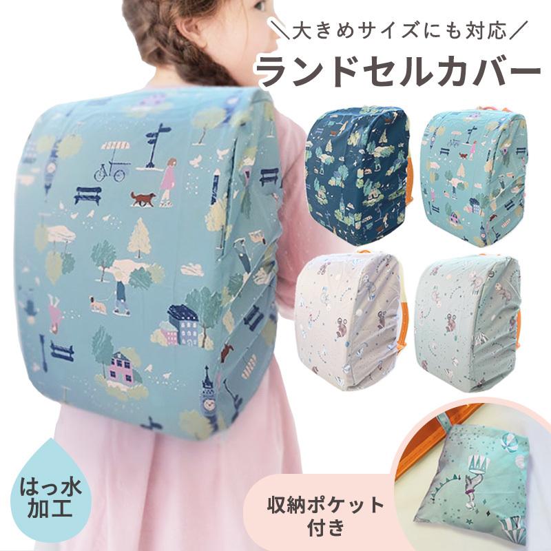 ランドセルカバー サーカス ボタニカル はっ水 撥水 収納 折りたたみ