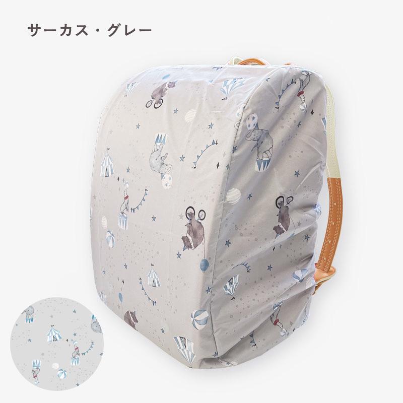 ランドセルカバー サーカス ボタニカル はっ水 撥水 収納 折りたたみ