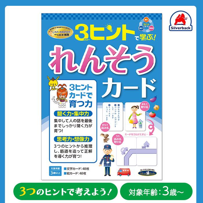 七田式 3ヒントで学ぶ れんそうカード スリーヒント 連想 かるた 聞く