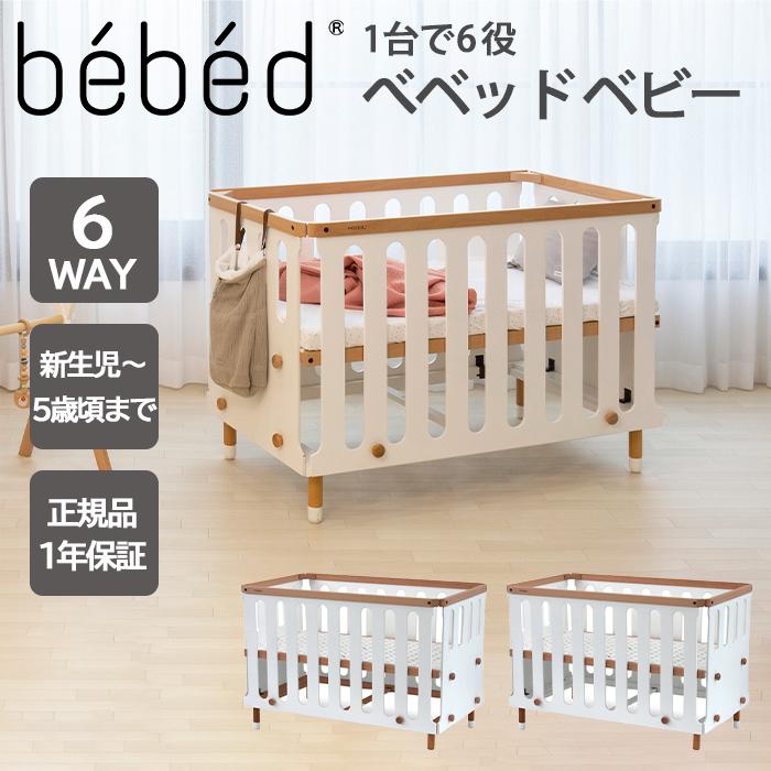 HOPPL ホップル bebed baby べベッド ベビーベッド ホワイト HOPPL ホップル bebed baby べベッド ベビーベッド ホワイト