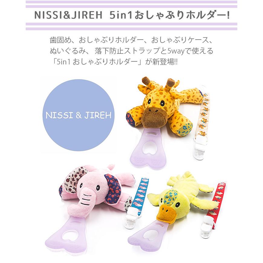 NISSI＆JIREH 5in1 おしゃぶりホルダー ぬいぐるみ付きホルダー 落下