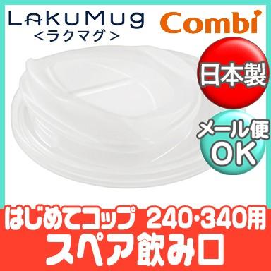 コンビ ラクマグ はじめてコップ 240 340用 スペア飲み口 スペアパーツ