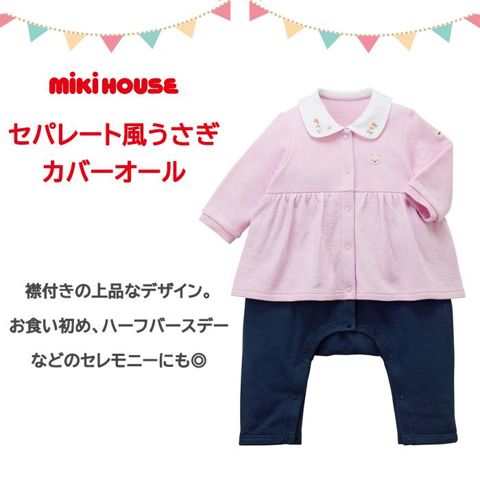 ミキハウス mikihouse セパレート風 うさぎカバーオール 日本製 70cm