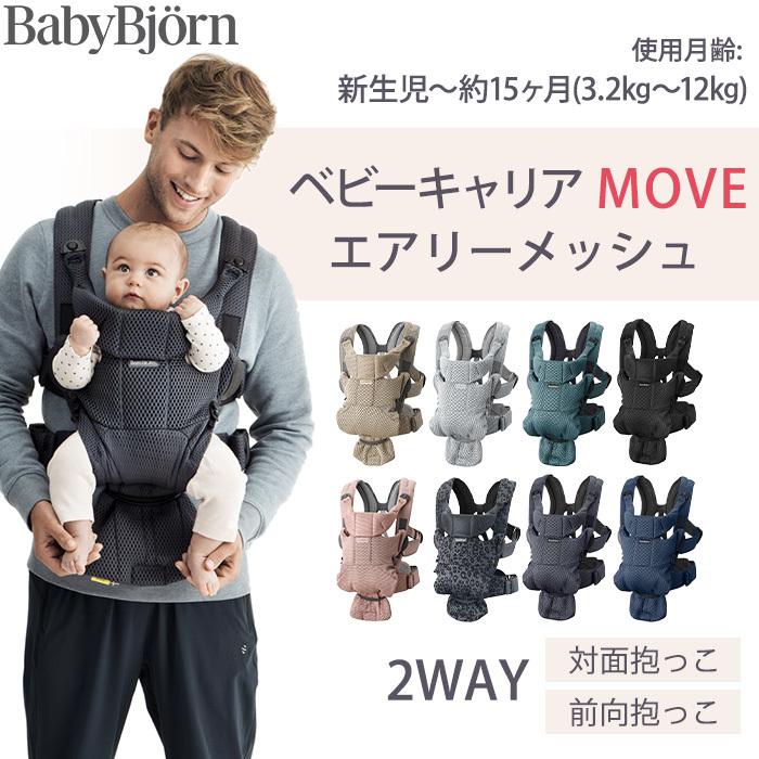 ベビービョルン 抱っこ紐 MOVE エアリーメッシュ ブラック ムーブ 