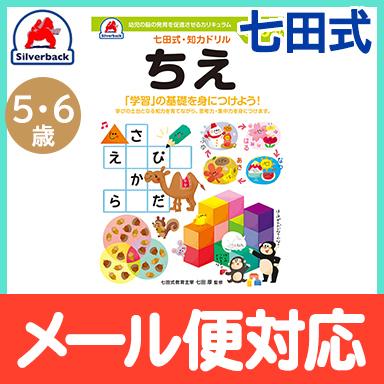 七田式 知力ドリル ちえ 5歳〜6歳 ドリル おべんきょう 知育教材｜natural-living