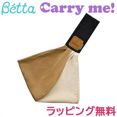 Betta ベッタ キャリーミー ブロック ブラック 抱っこ紐 新生児 