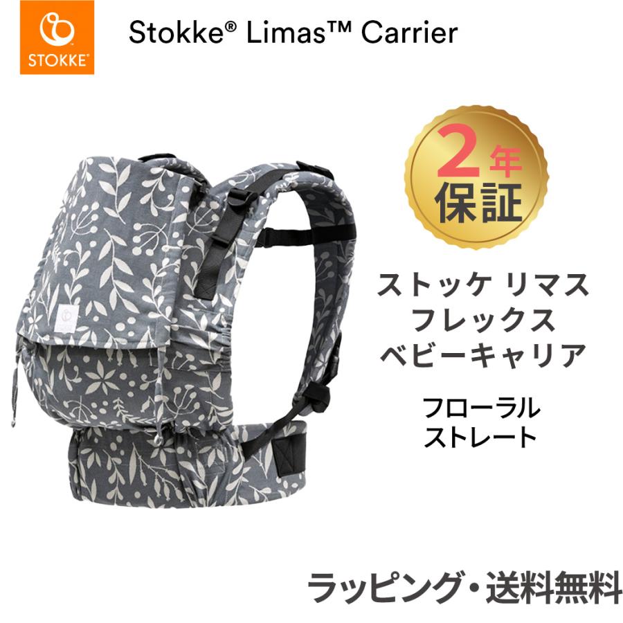 ストッケ リマス ベビーキャリア フレックス フローラルストレート