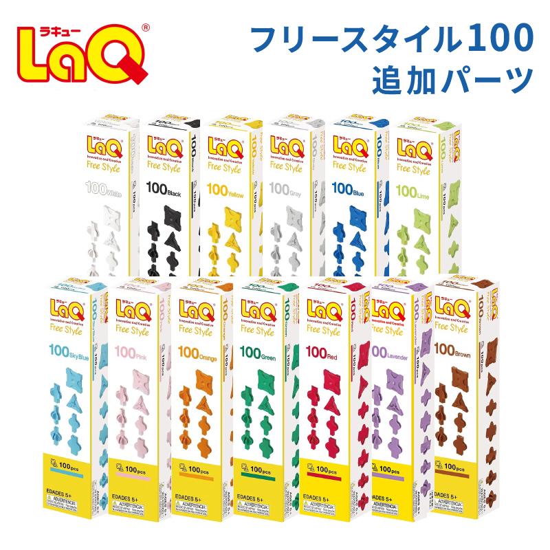 LaQ ラキュー フリースタイル100 知育玩具 ブロック 追加パーツ