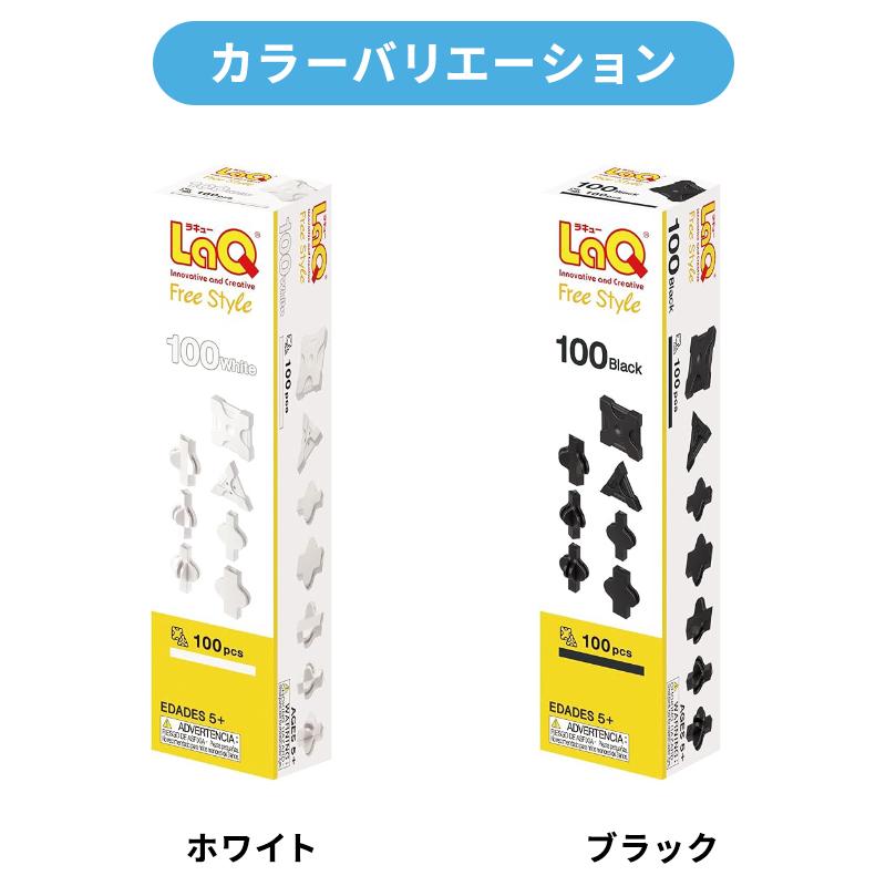 LaQ ラキュー フリースタイル100 知育玩具 ブロック 追加パーツ