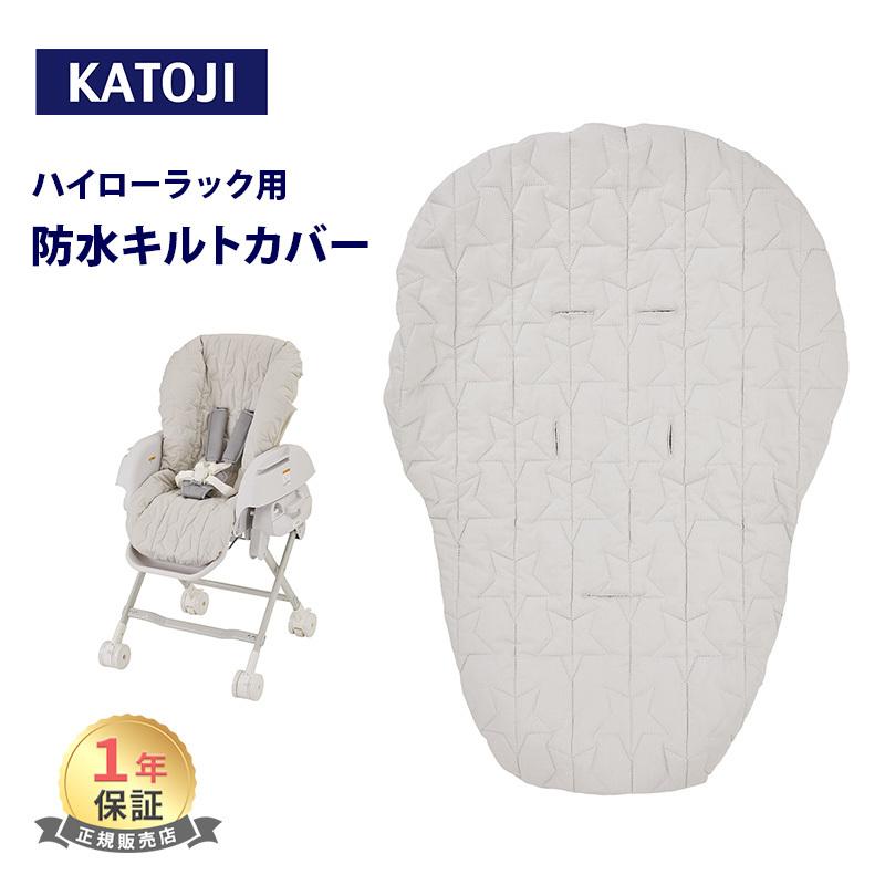 カトージ（KATOJI） ハイローラック用 防水キルトカバー ベビーチェア