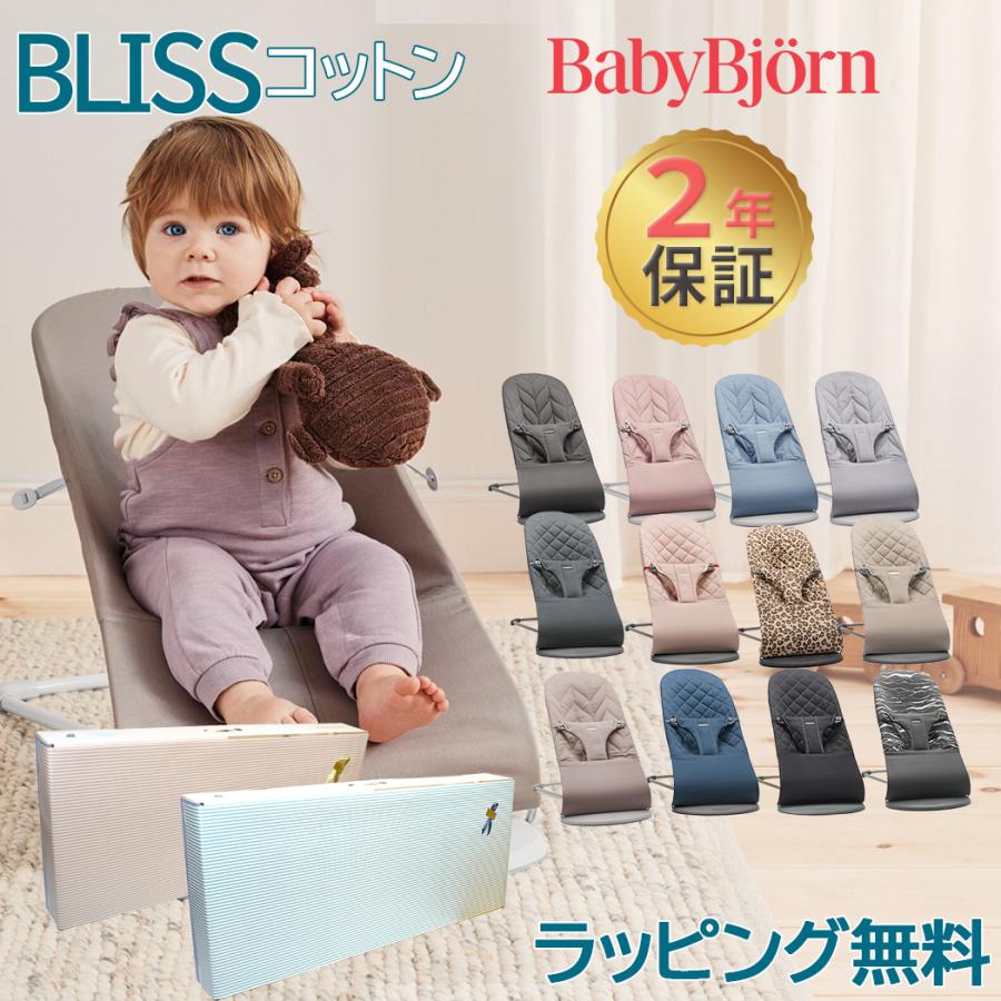 ベビービョルン バウンサー ブリス ブラック アンスラサイト ダスティピンク サンドグレー ミッドナイトブルー BabyBjorn bliss  コットン :u637671:ナチュラルリビング ママ・ベビー - 通販 - Yahoo!ショッピング