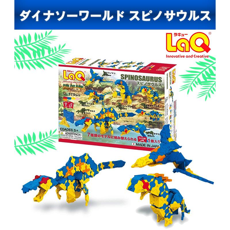 LaQ ラキュー ダイナソーワールド スピノサウルス 175ピース 知育玩具