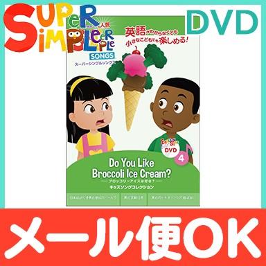 スーパー シンプル ソングス Do you like broccoli ice cream