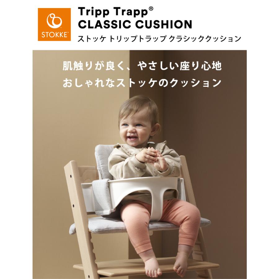 トリップトラップ ストッケ クラシッククッション STOKKE TRIPP TRAPP