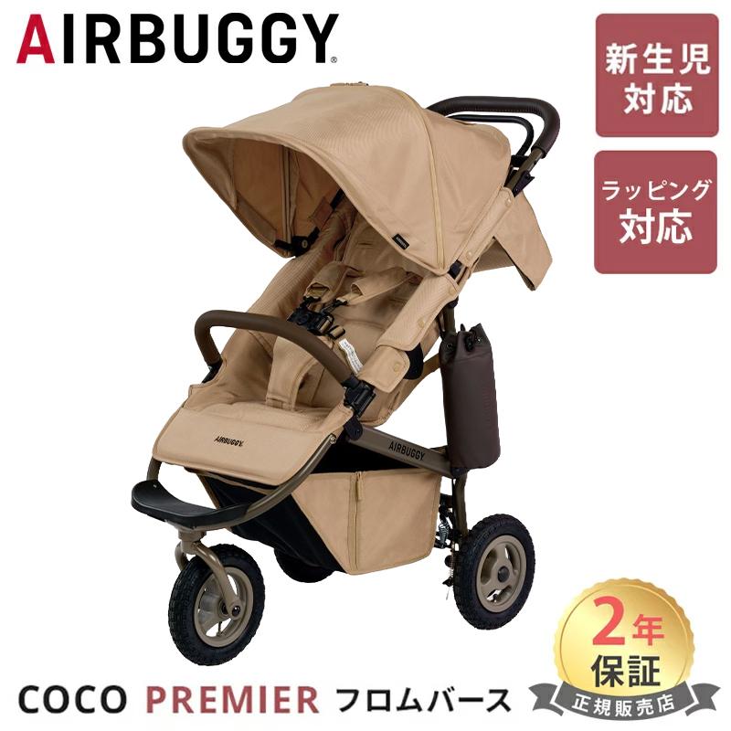 エアーバギーココ ベージュ ベビーカー