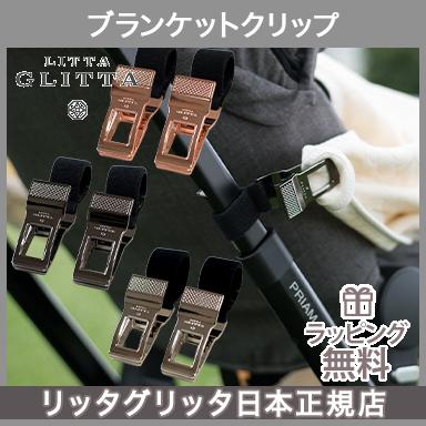 機能性に長けたブランケットクリップ Litta Glitta リッタグリッタ ピクシークリップ