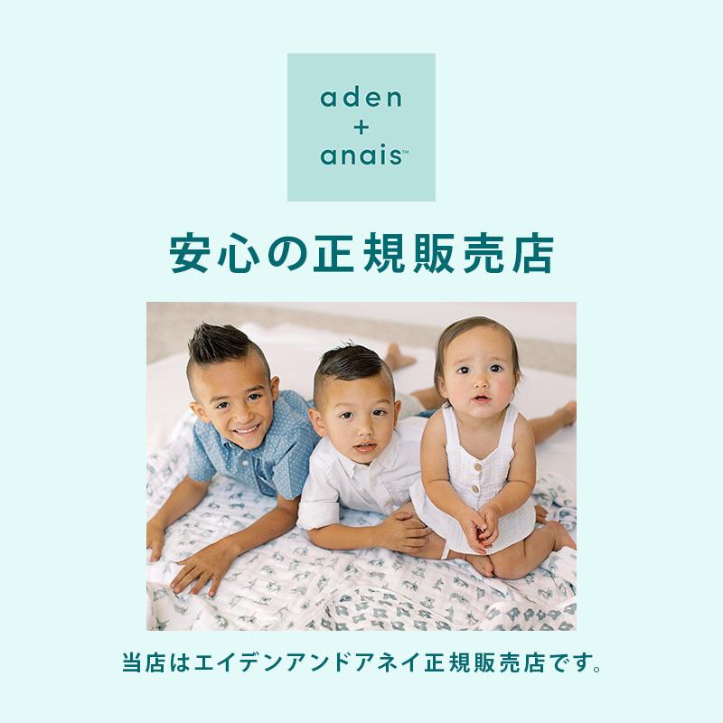 エイデンアンドアネイ aden+anais モスリンスワドル おくるみ