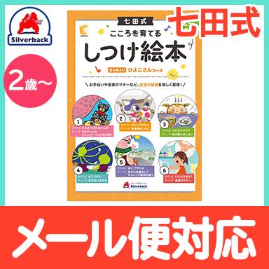 七田式 こころを育てる しつけ絵本 ひよこさんコース 6冊入