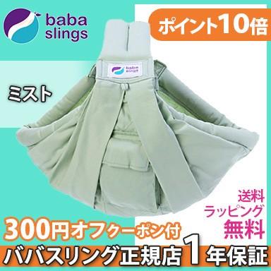 ババスリング（Baba Slings） スリング 抱っこ紐 新生児 ミスト ベビー