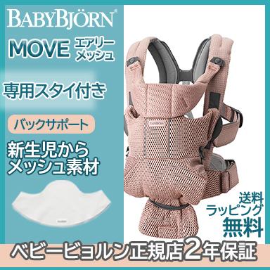 ベビービョルン 抱っこひも 新生児 ムーブ Move エアリーメッシュ ダスティピンク スタイ付き ムーヴ 抱っこ紐 2年保証 Sg基準 Babybjorn ベビーキャリア U ナチュラルリビング ママ ベビー 通販 Yahoo ショッピング