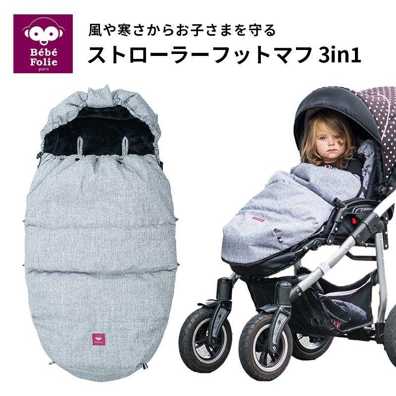 ベベフォーリエ ストローラーフットマフ 3in1 フレンチヘザーグレー T