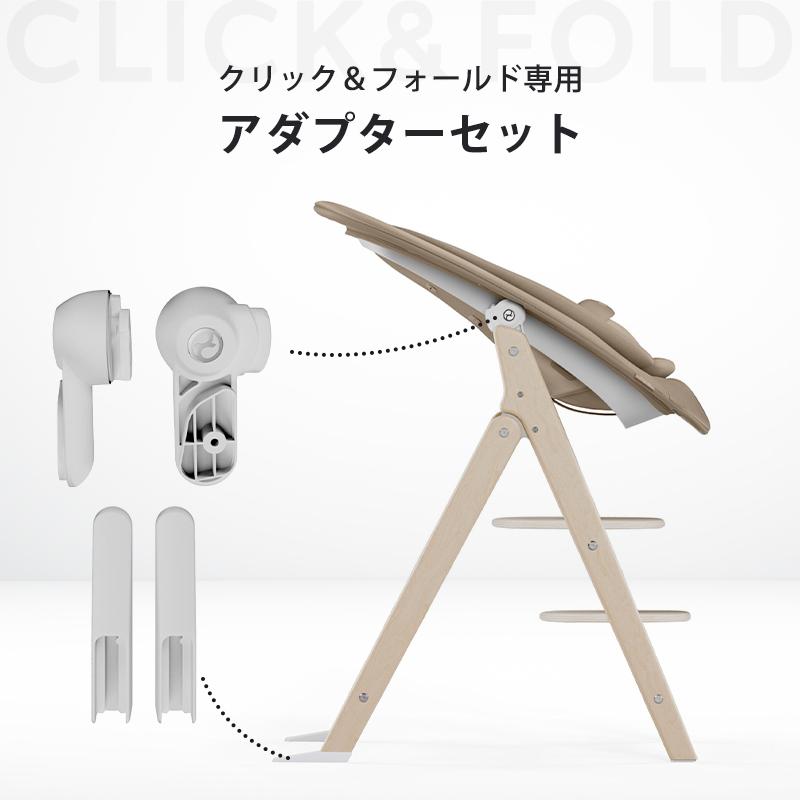 サイベックス クリック＆フォールド アダプターセット オール