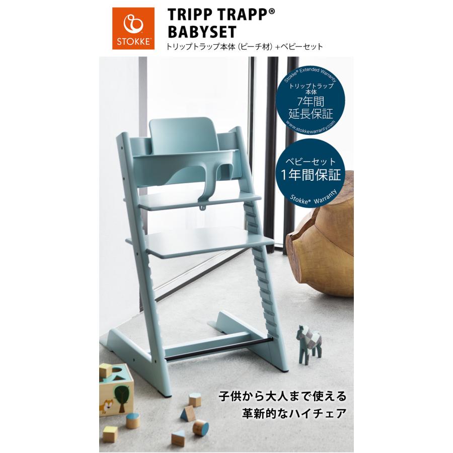 ストッケ セット販売 トリップトラップ ベビーチェア + ベビーセット 2 