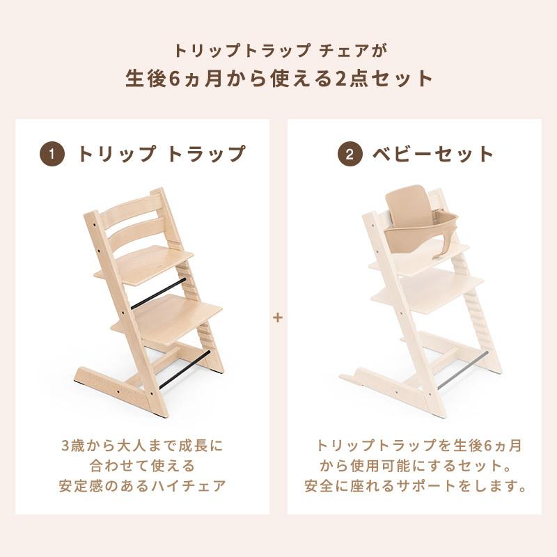 トリップトラップ ストッケ チェア ベビーセット 2点セット ベビー