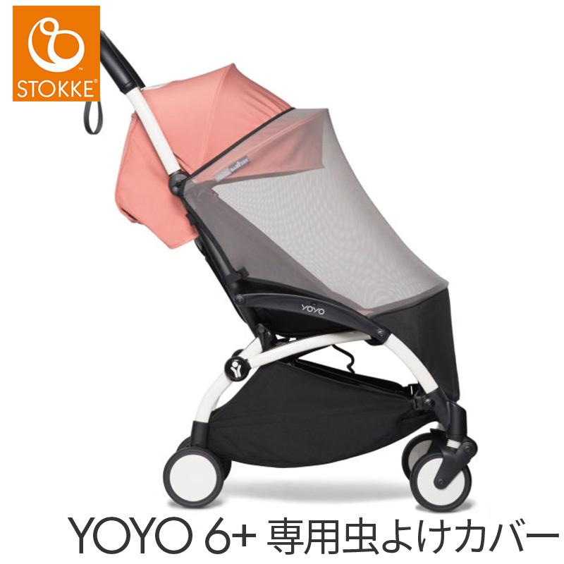 ベビーゼンヨーヨー　BABYZEN YOYO2 バシネット　虫除けカバー付き STOKKE（ストッケ） YOYO ヨーヨー 6+ シックスプラス専用 虫よけ