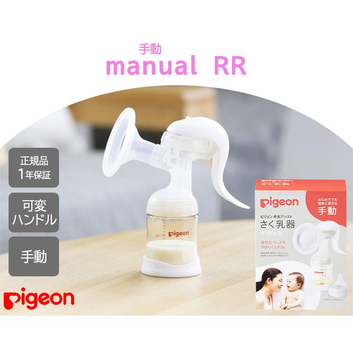 ピジョン 手動 さく乳器 RR pigein 母乳アシストシリーズ 正規品 搾乳 
