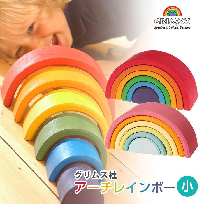正規店仕入れの グリムス社 アーチレインボー 小 虹色 トンネル 積み木 木のおもちゃ 出産祝い プレゼント グリムス 知育玩具 流行に Www Sei Ba Gov Br