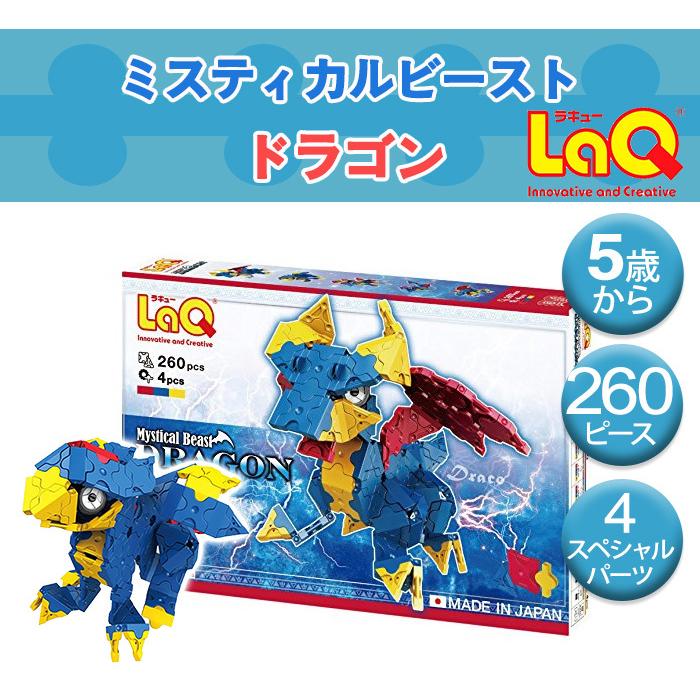 LaQ ラキュー ミスティカルビースト ドラゴン 知育玩具 ブロック 