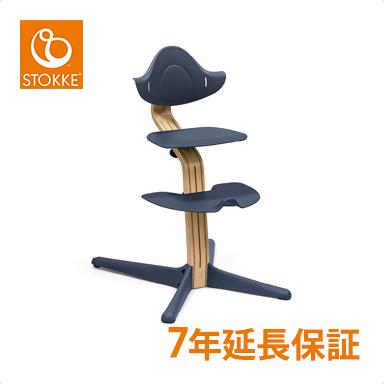 STOKKE（ストッケ） Nomi ノミ ハイチェア オーク ネイビー 子供椅子