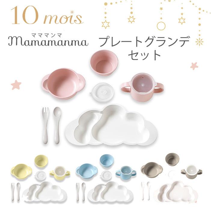 ベビー 食器セット 10mois ディモワ Mamamanma マママンマ プレート グランデ セット ピンク ブルー フレンチバニラ ナチュラルリビング ママ ベビー 通販 Paypayモール