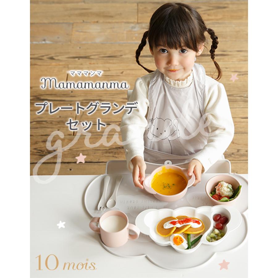 10mois ディモワ mamamanma マママンマ グランデ セット ベビー 食器セット 出産祝い ベビー 大きめ 離乳食 食器 電子レンジ 対応 出産祝い 女の子 男の子の画像