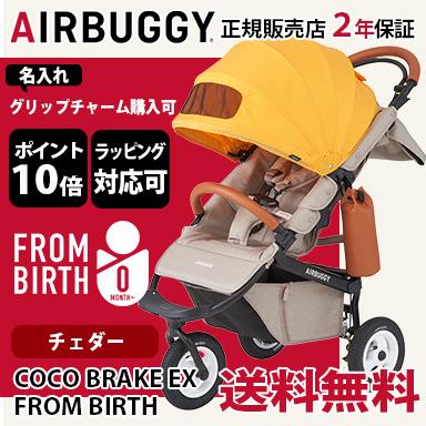 AIRBUGGY エアバギー ココ ブレーキ フロムバース チェダー ベビーカー 