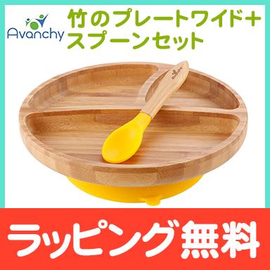 アヴァンシー Avanchy 竹のプレートワイド スプーンセット イエロー 吸盤付き 離乳食 食器セット 竹食器 ベビー ランチプレート 食器 アバンシー ナチュラルリビング ママ ベビー 通販 Paypayモール