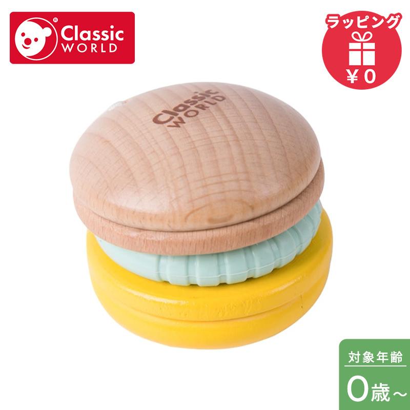クラシックワールド classic world ラトル マカロン おもちゃ 知育玩具