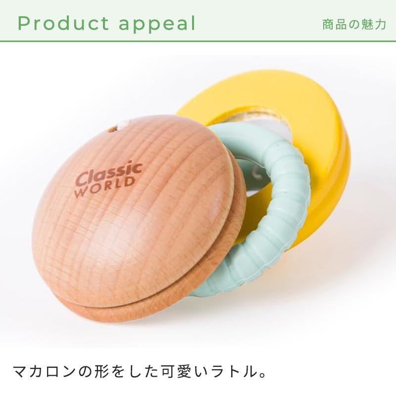 クラシックワールド classic world ラトル マカロン おもちゃ 知育玩具