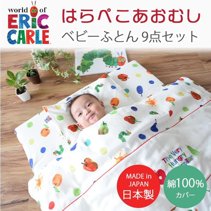 はらぺこあおむし ベビーふとん 9点セット フルーツ柄 ベビー寝具 布団 