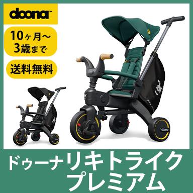 doona. ドゥーナ Liki Trike リキ トライク プレミアム :u705626:ナチュラルリビング ママ・ベビー - 通販 - Yahoo!ショッピング doona. ドゥーナ Liki Trike リキ トライク プレミアム :u705626:ナチュラルリビング ママ・ベビー - 通販 - Yahoo!ショッピング