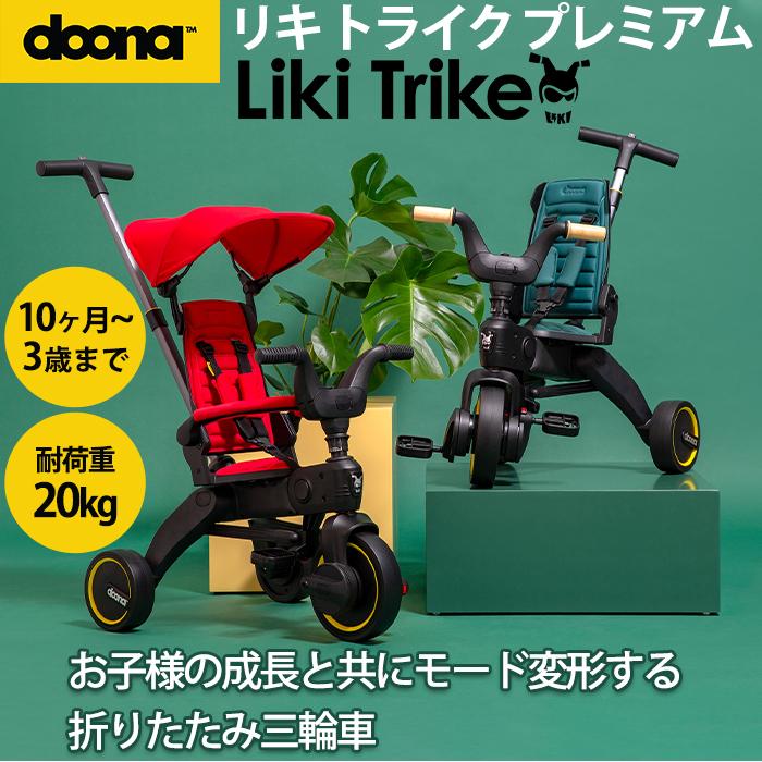 doona. ドゥーナ Liki Trike リキ トライク プレミアム : u705626