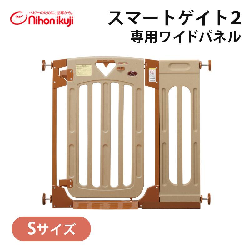 スマートゲイト2 専用ワイドパネル S ブラウン 拡張パネル 日本育児 