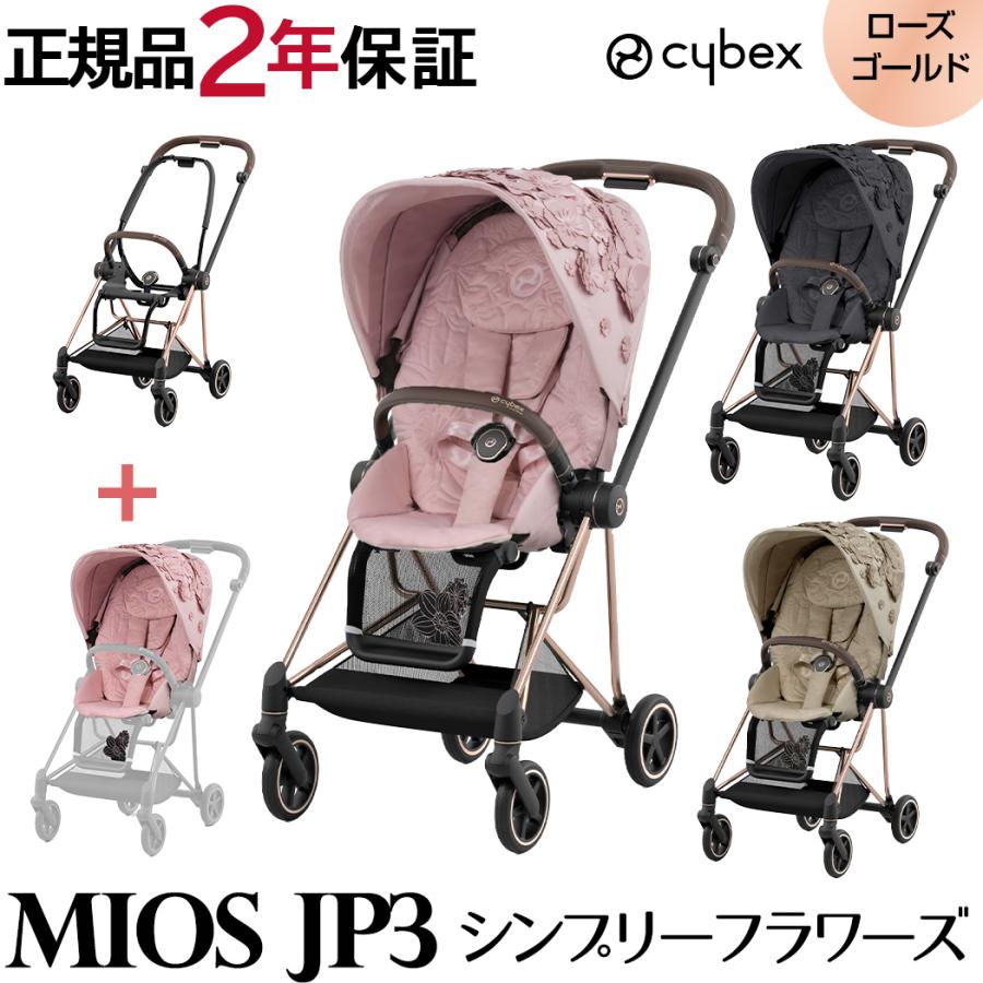 サイベックス ミオス JP3 シンプリーフラワーズ フルセット ローズ 